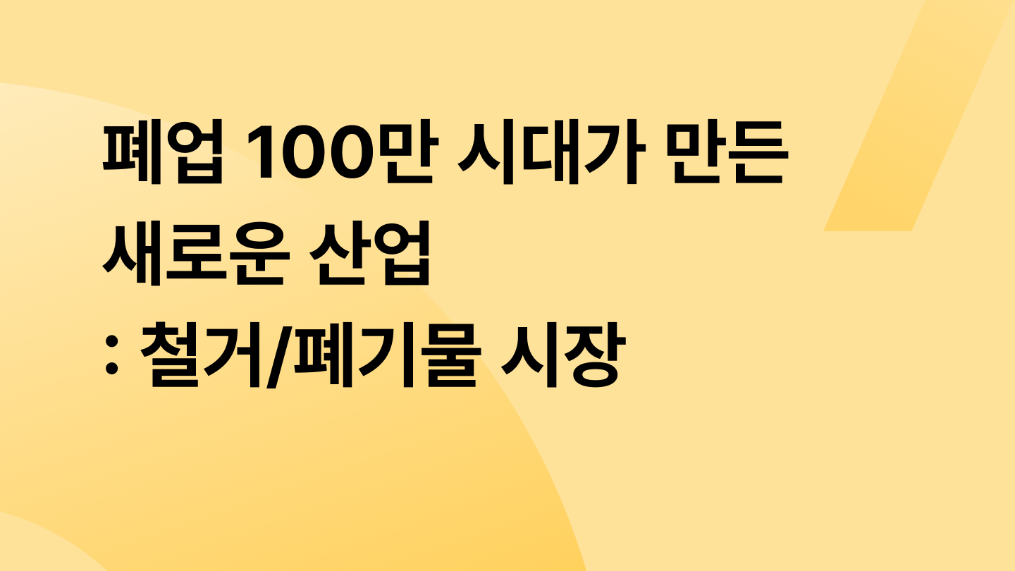 폐업 100만 시대가 만든 새로운 산업 : 철거/폐기물 시장
