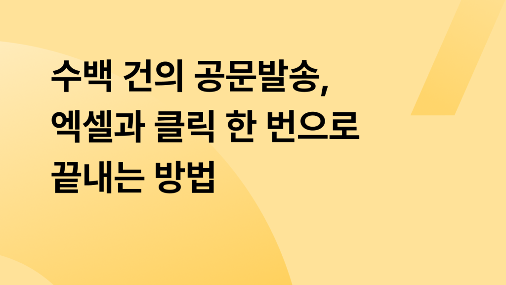 수백 건의 공문발송, 엑셀과 클릭 한 번으로 끝내는 방법
