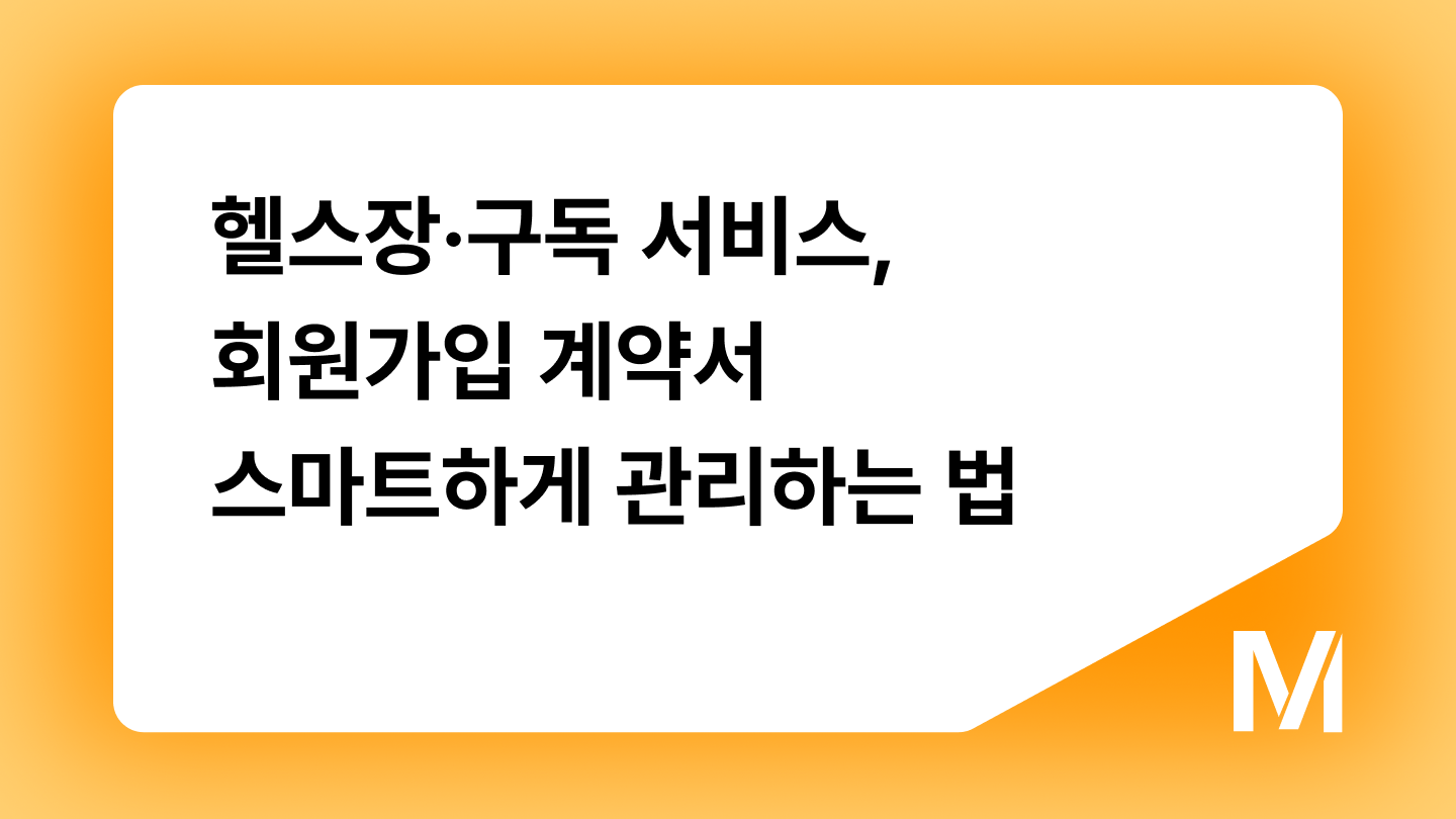 헬스장·구독 서비스, 회원가입 계약서 스마트하게 관리하는 법
