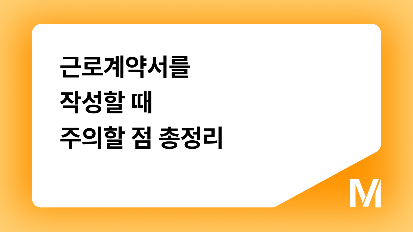 근로계약서를 작성할 때 주의할 점 총정리