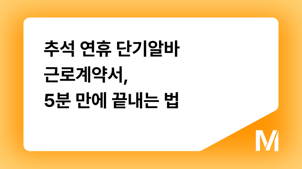 추석 연휴 단기알바 근로계약서, 5분 만에 끝내는 법