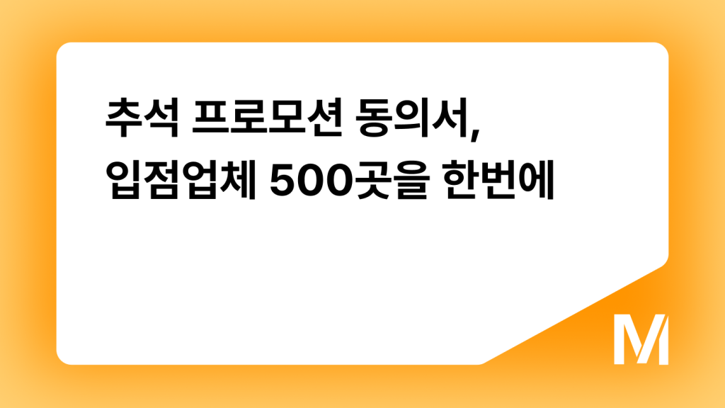 추석 프로모션 동의서, 입점업체 500곳을 한번에