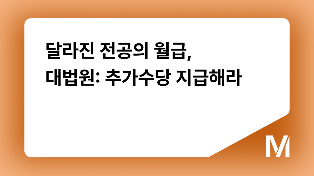 달라진 전공의 월급, 대법원: 추가수당 지급해라