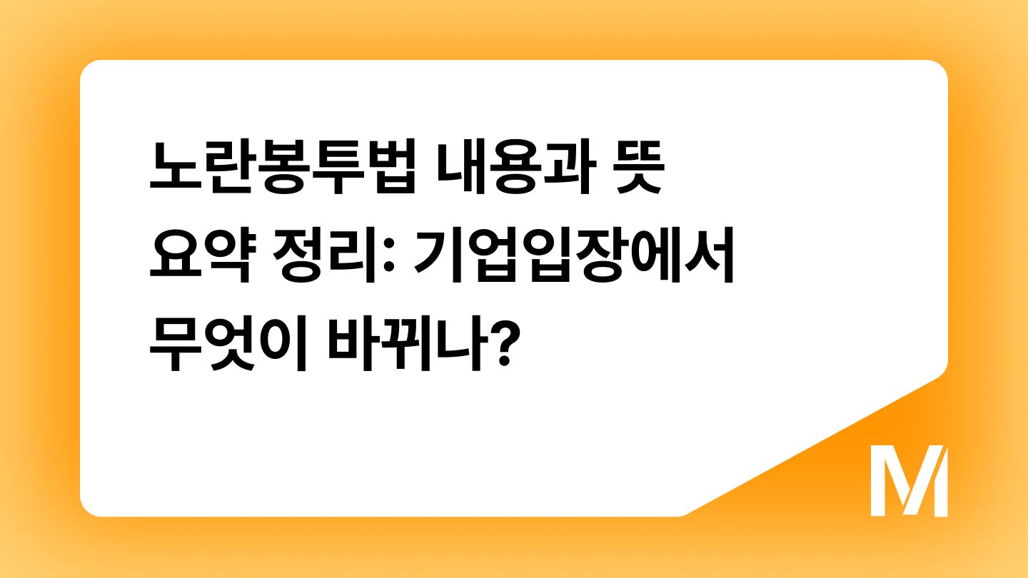 노란봉투법 내용과 뜻 요약 정리: 기업입장에서 무엇이 바뀌나?