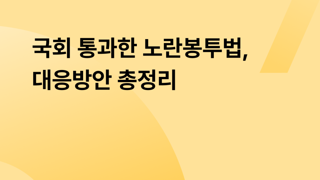 국회 통과한 노란봉투법, 대응방안 총정리