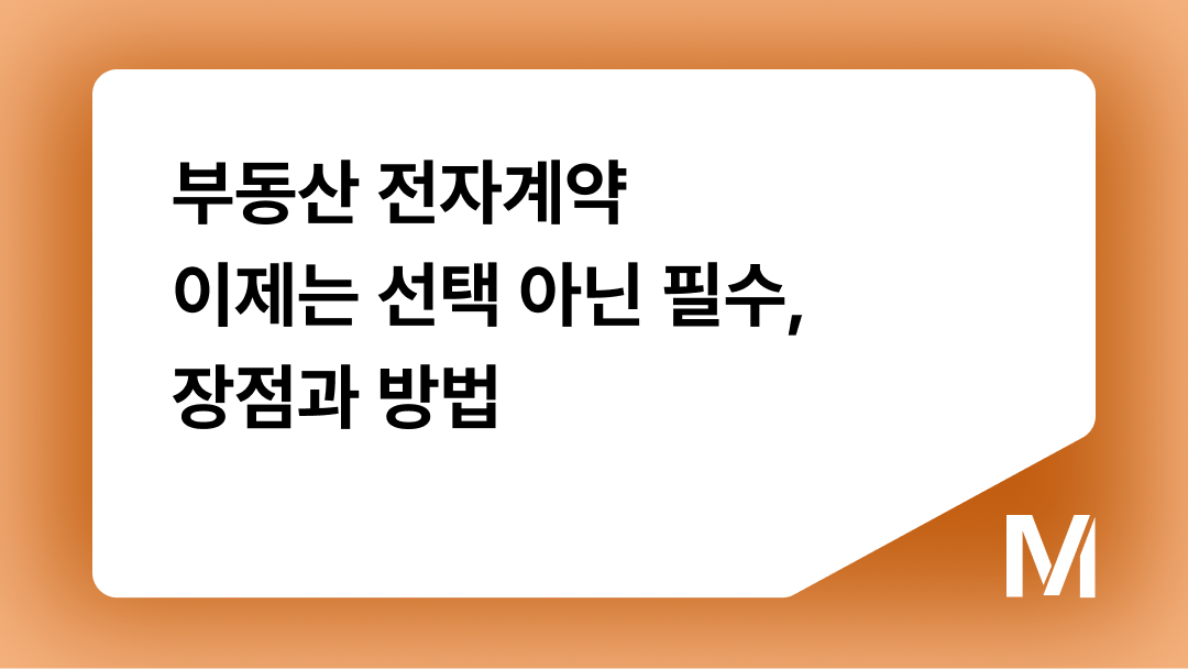 부동산 전자계약 이제는 선택 아닌 필수, 장점과 방법
