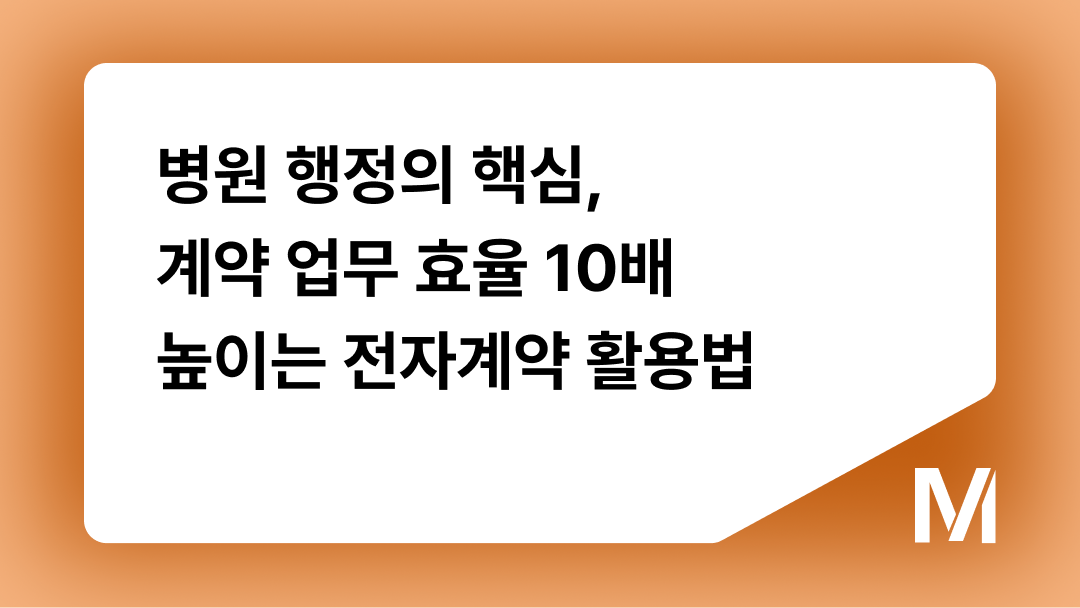병원 행정의 핵심, 계약 업무 효율 10배 높이는 전자계약 활용법