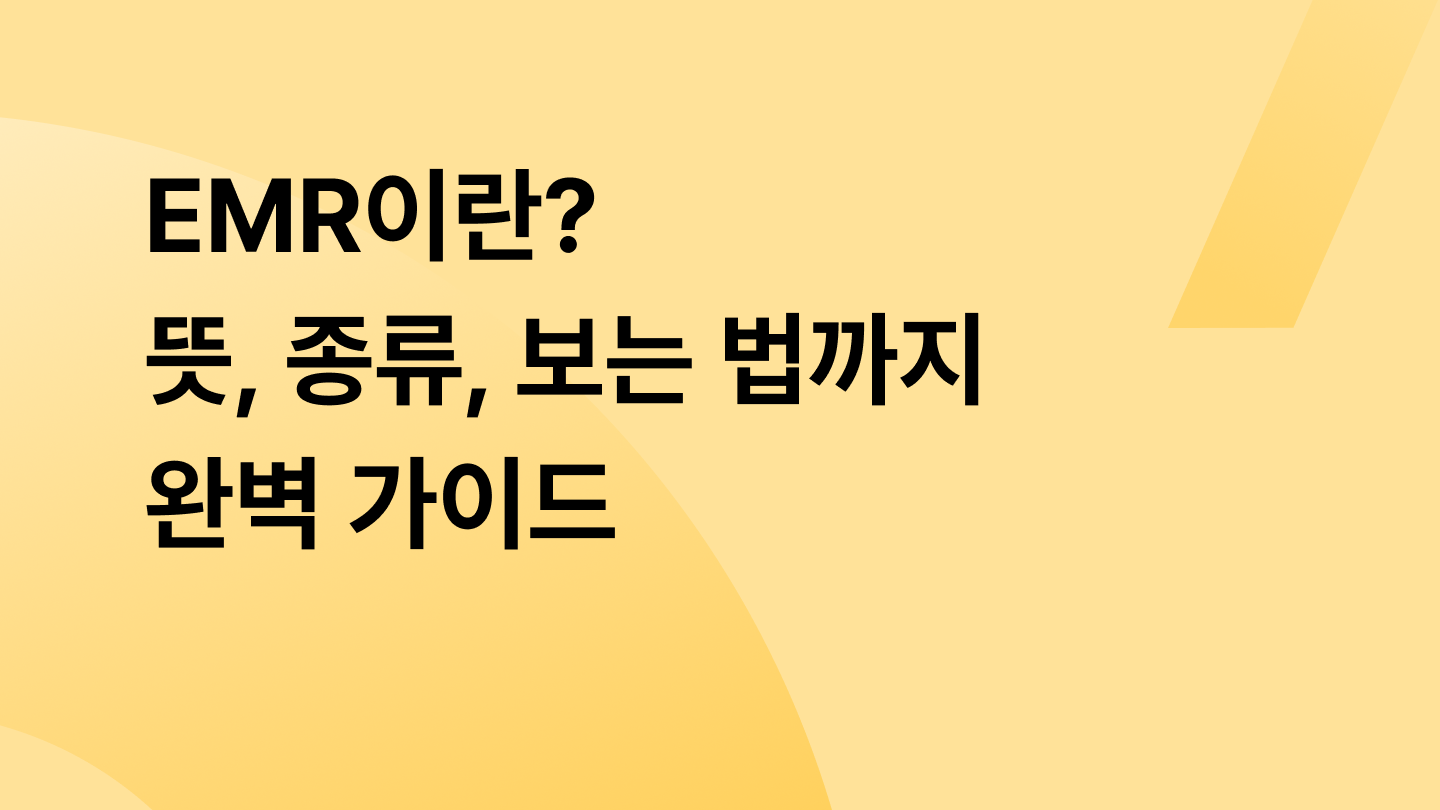 EMR이란? 전자의무기록 뜻, 종류, 보는 법까지 완벽 가이드
