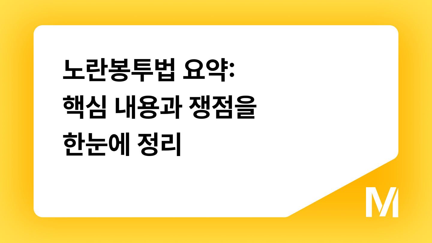 노란봉투법 요약: 핵심 내용과 쟁점을 한눈에 정리