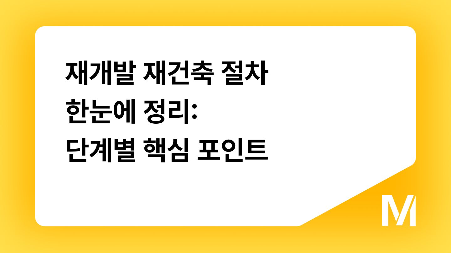 재개발 재건축 절차 한눈에 정리: 단계별 핵심 포인트