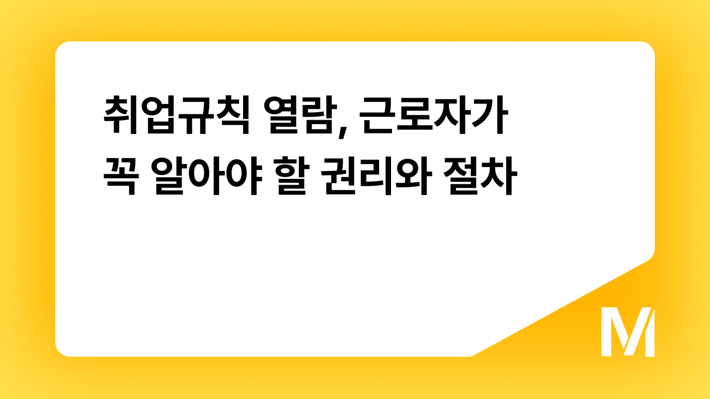 취업규칙 열람, 근로자가 꼭 알아야 할 권리와 절차