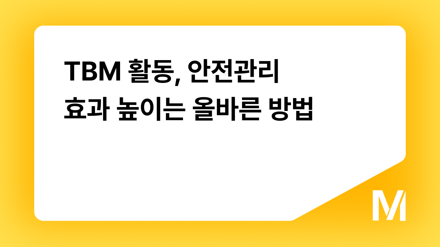 TBM 활동, 안전관리 효과 높이는 올바른 방법