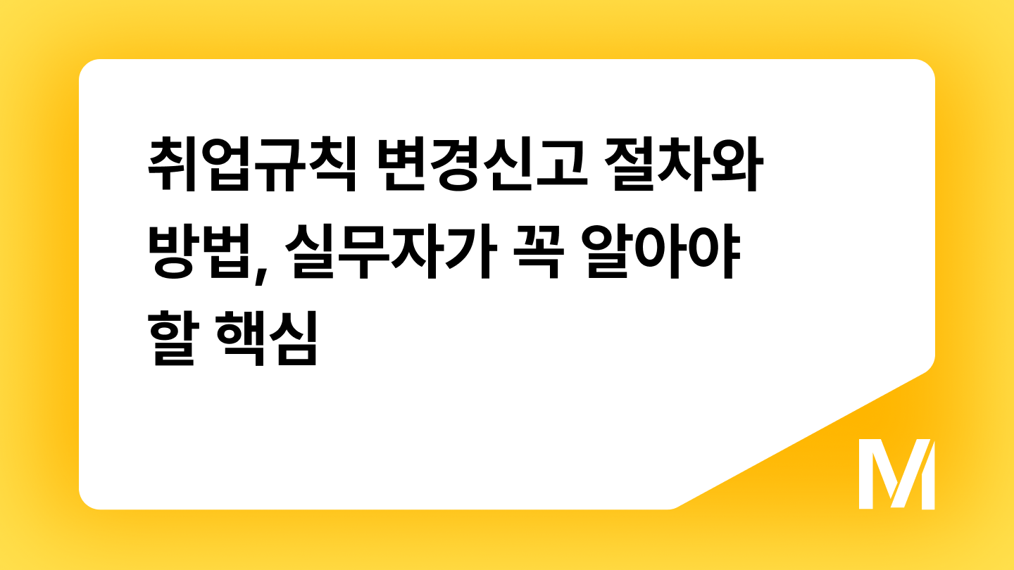 취업규칙 변경신고 절차와 방법, 실무자가 꼭 알아야 할 핵심