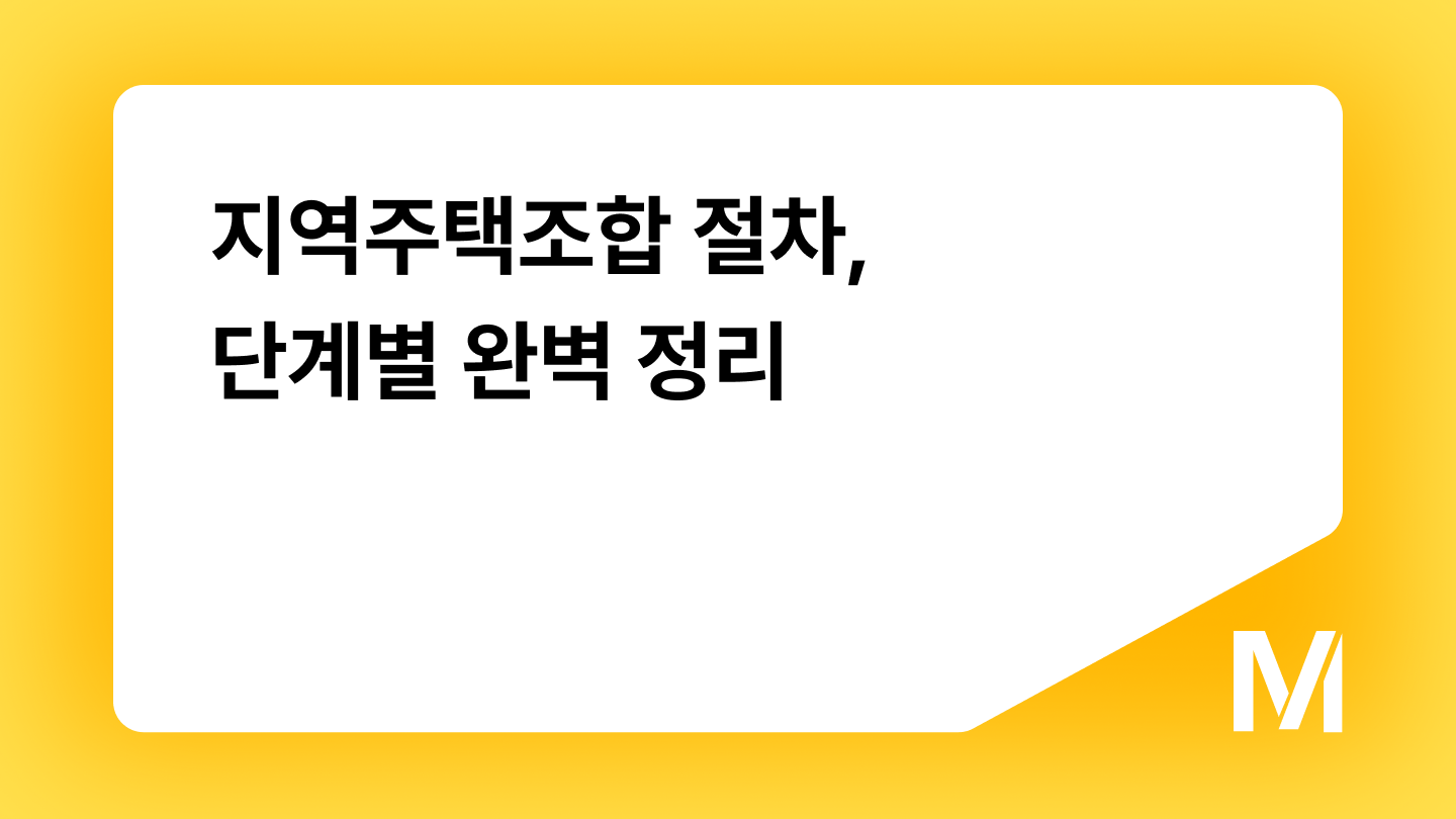 지역주택조합 절차, 단계별 완벽 정리