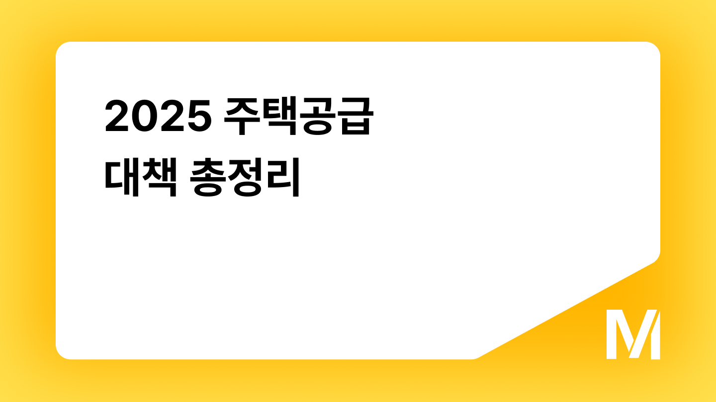2025 주택공급 대책 총정리