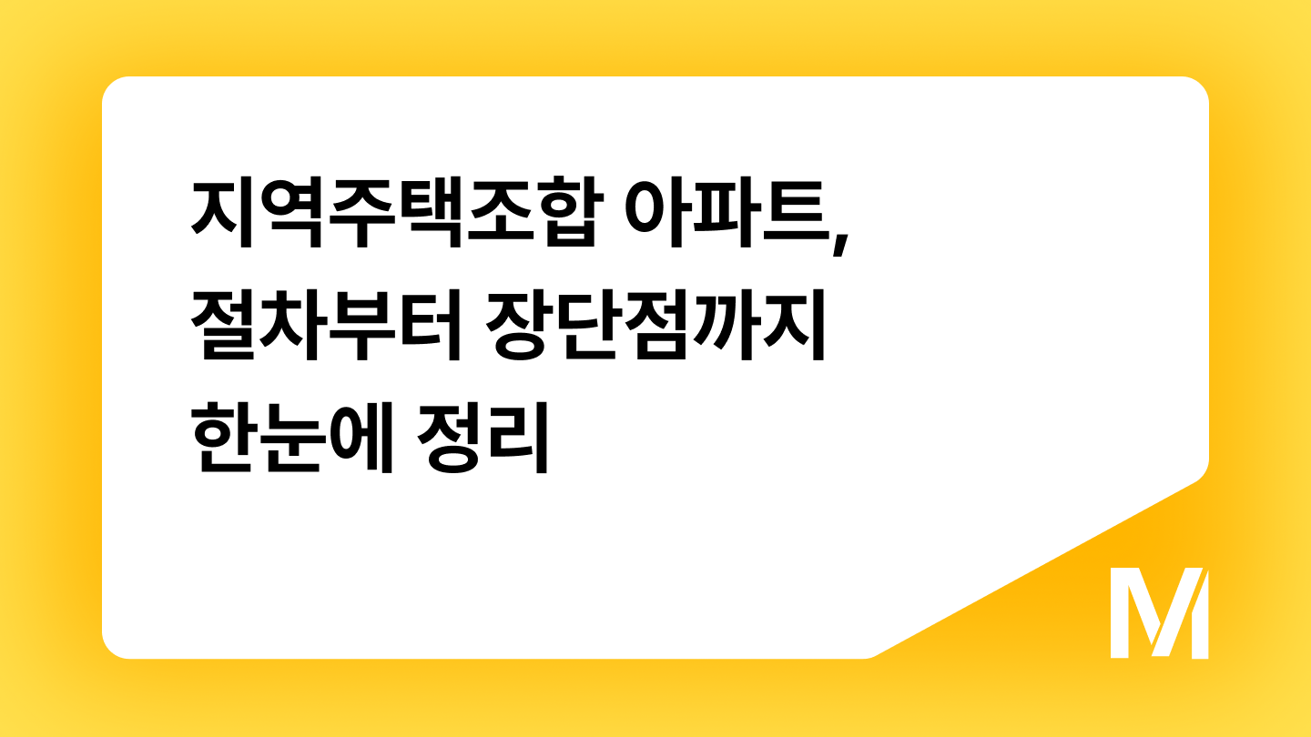 지역주택조합 아파트, 절차부터 장단점까지 한눈에 정리