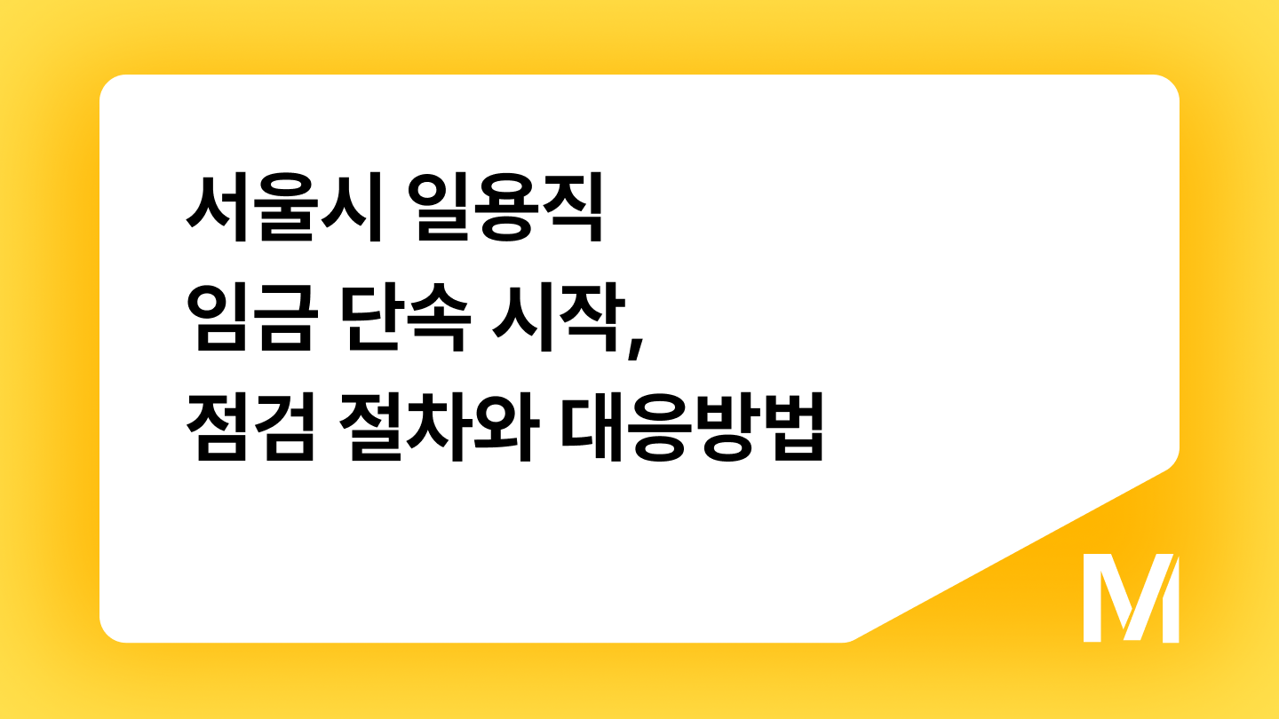서울시 일용직 임금 단속 시작, 점검 절차와 대응방법