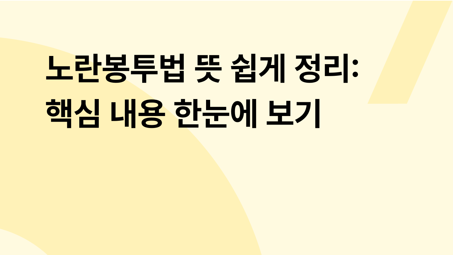 노란봉투법 뜻 쉽게 정리: 핵심 내용 한눈에 보기