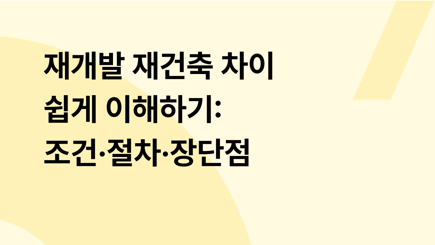재개발 재건축 차이 쉽게 이해하기: 조건·절차·장단점