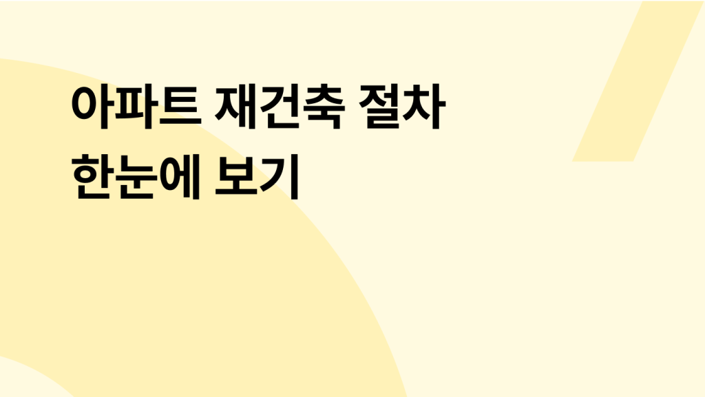 아파트 재건축 절차 한눈에 보기