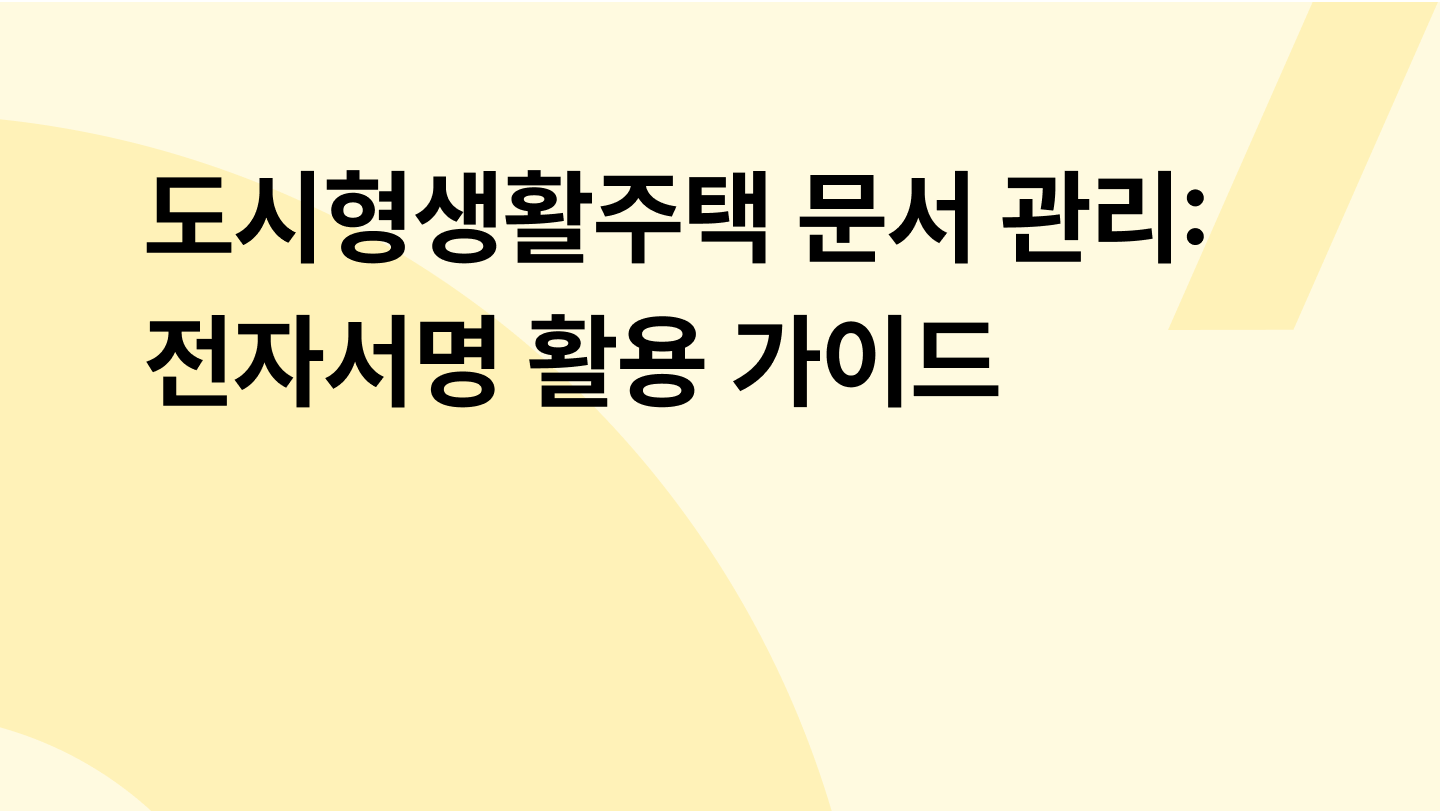 도시형생활주택 문서 관리:전자서명 활용 가이드