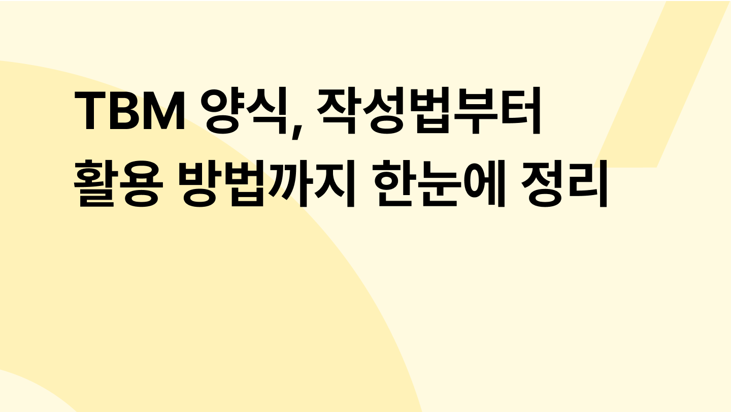 TBM 양식, 작성법부터 활용 방법까지 한눈에 정리