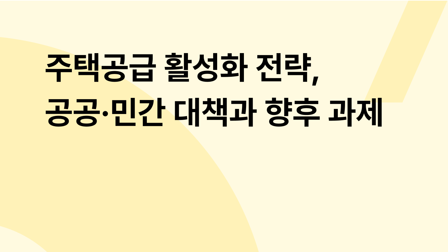 주택공급 활성화 전략, 공공·민간 대책과 향후 과제