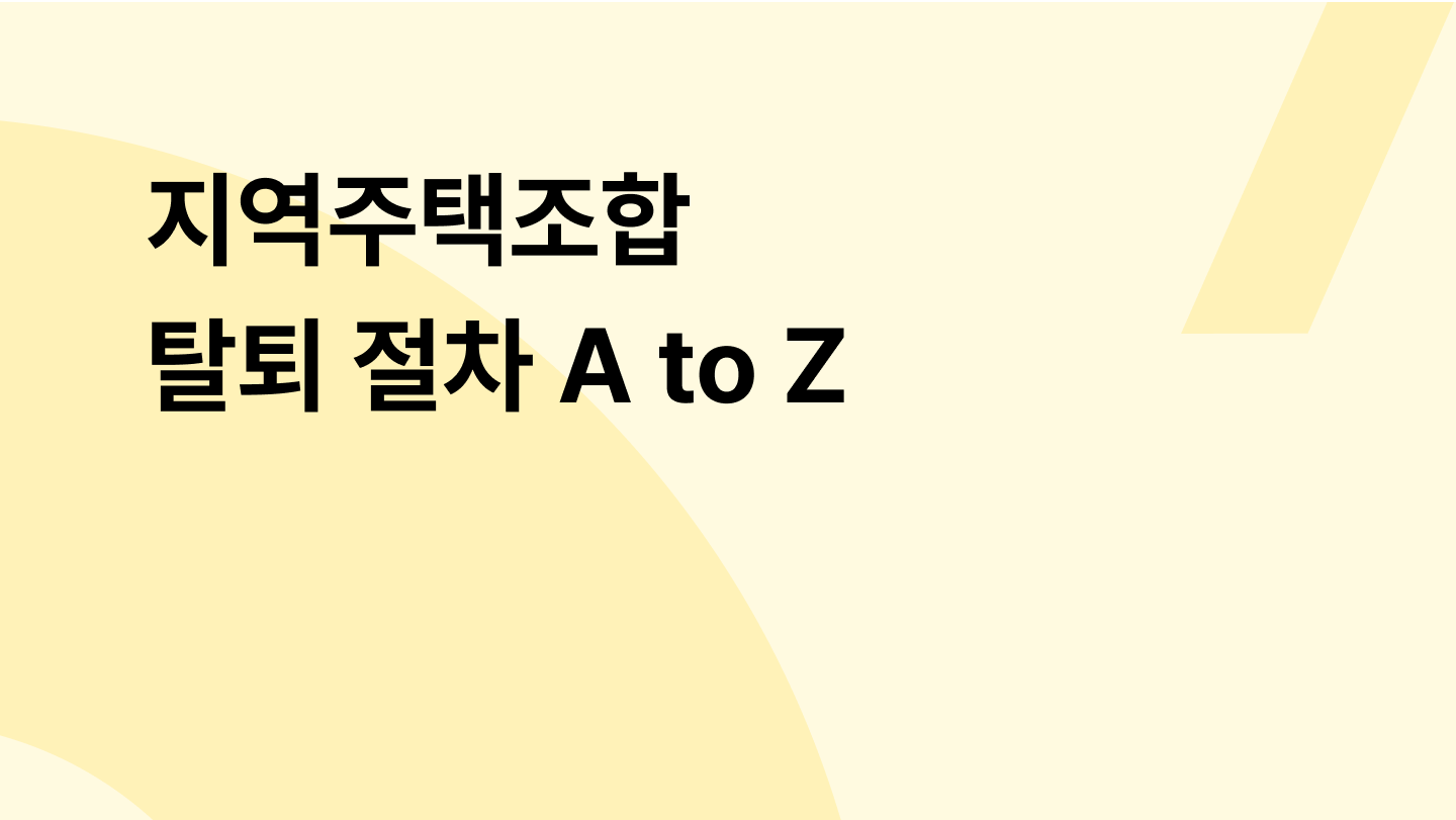 지역주택조합 탈퇴 절차 A to Z