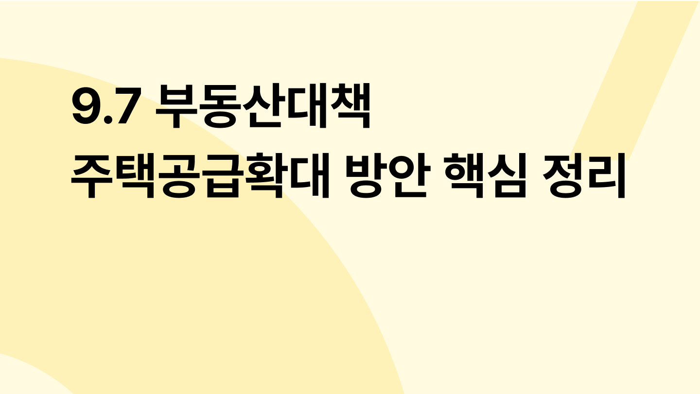 9.7 부동산대책 주택공급확대 방안 핵심 정리