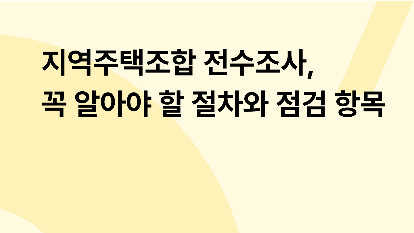 지역주택조합 전수조사, 꼭 알아야 할 절차와 점검 항목 