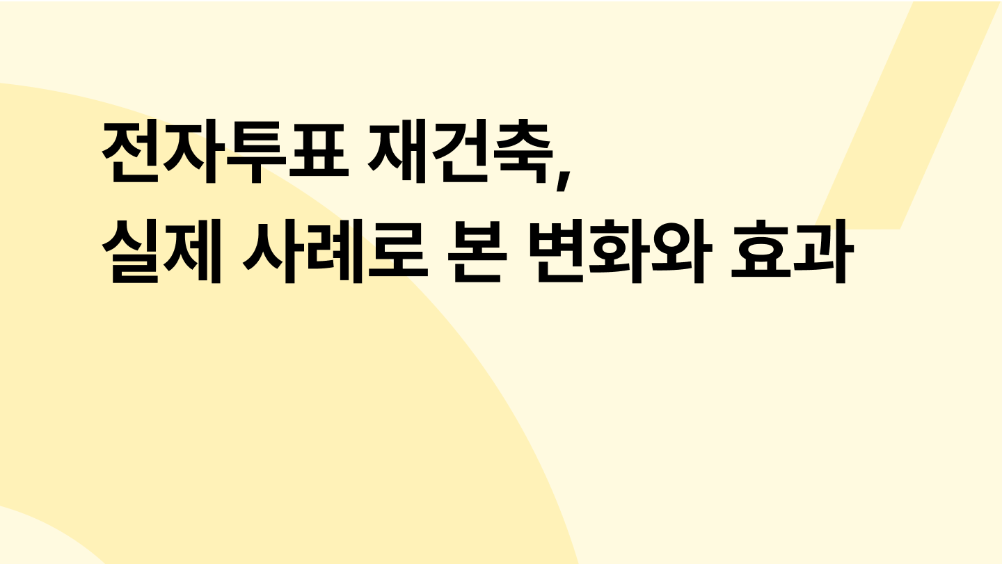 전자투표 재건축, 실제 사례로 본 변화와 효과