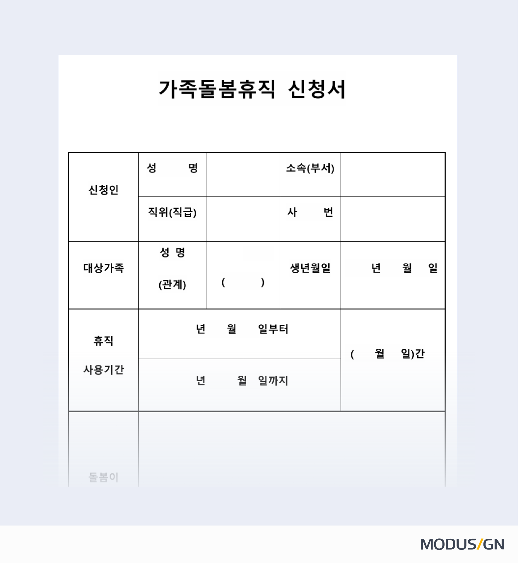 가족돌봄 휴직 신청서