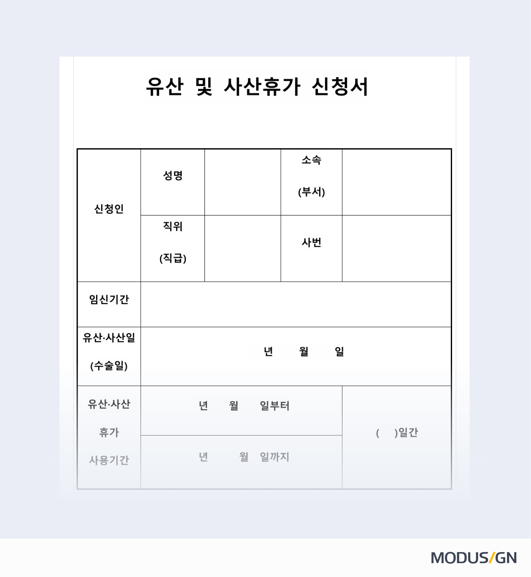 유산 및 사산 휴가 신청서