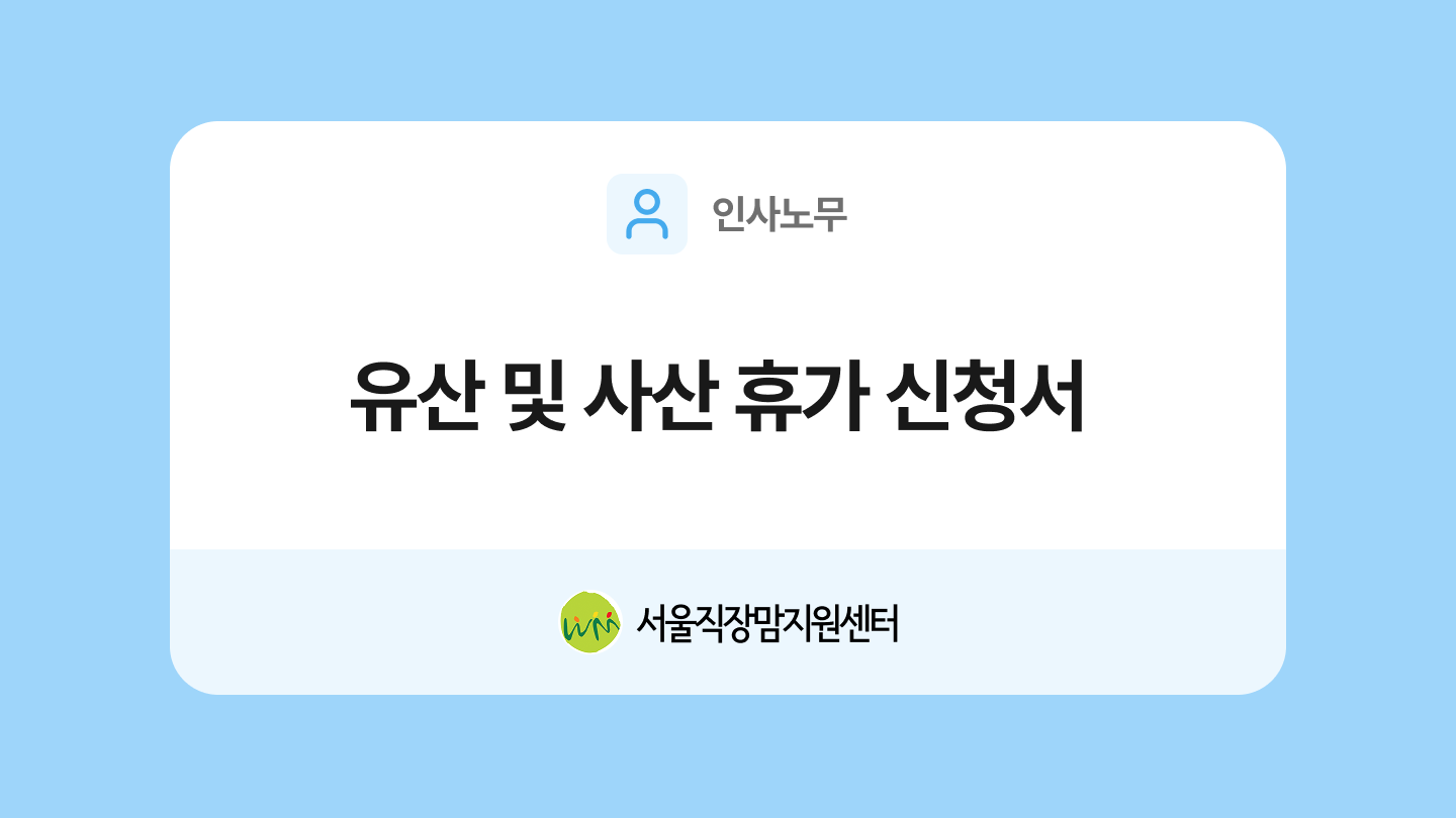 유산·사산 휴가 신청서 양식과 작성법