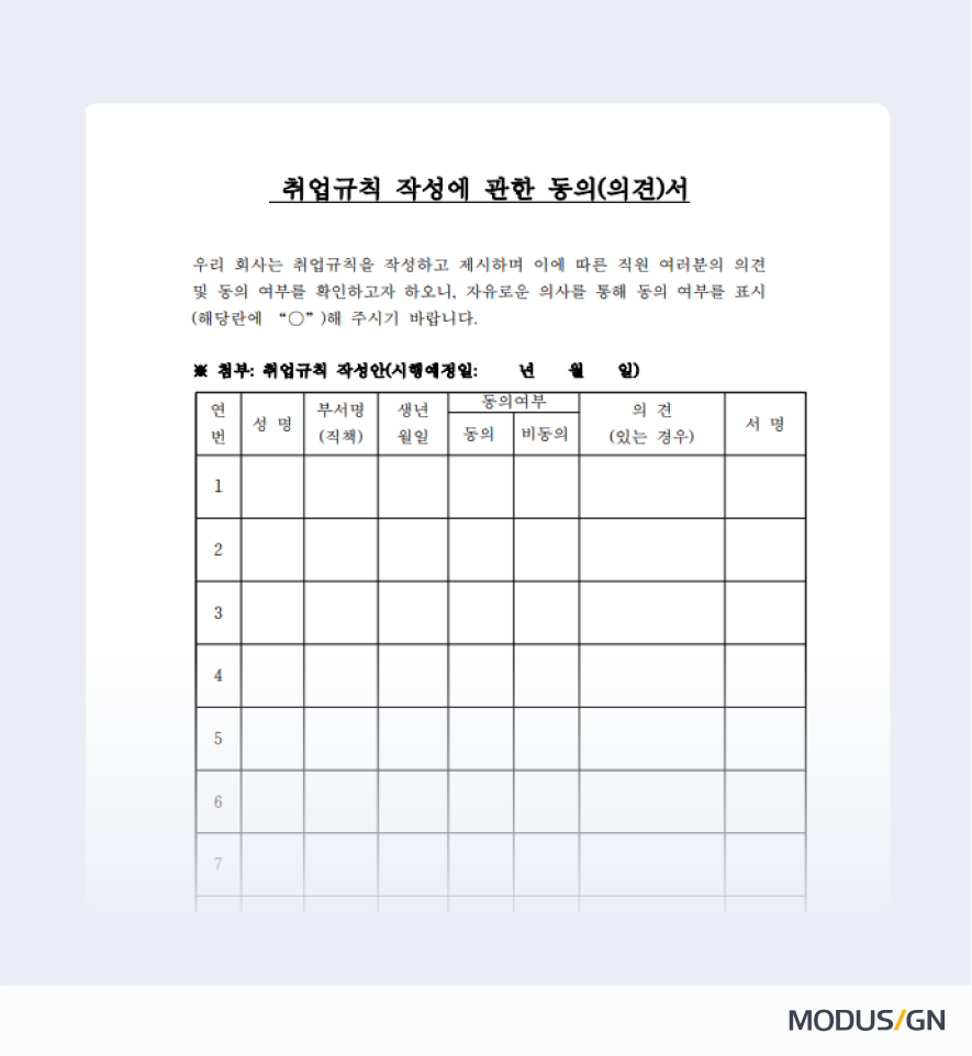 표준취업규칙 작성 동의서 양식과 작성법