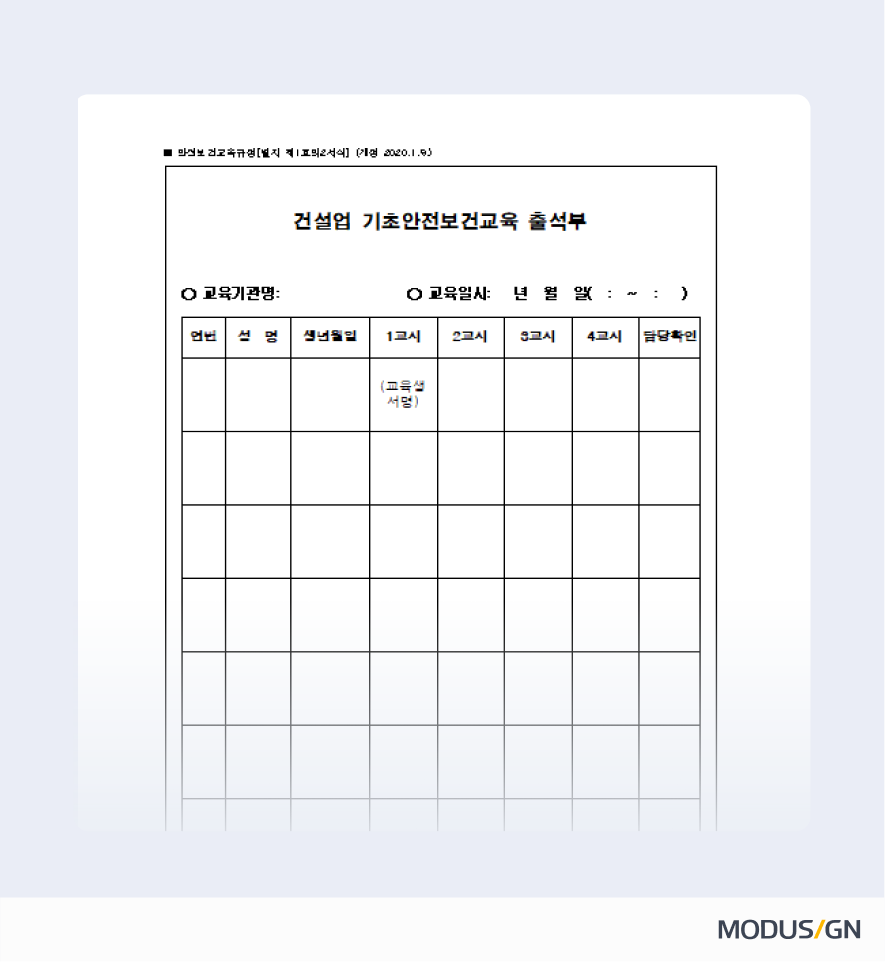 건설업 기초안전보건교육 출석부 양식과 작성법