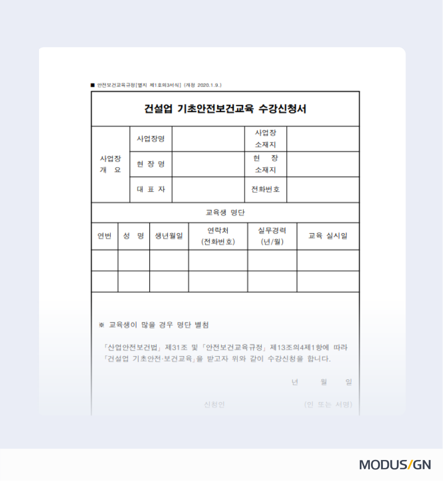 건설업 기초안전보건교육 수강신청서 양식과 작성법