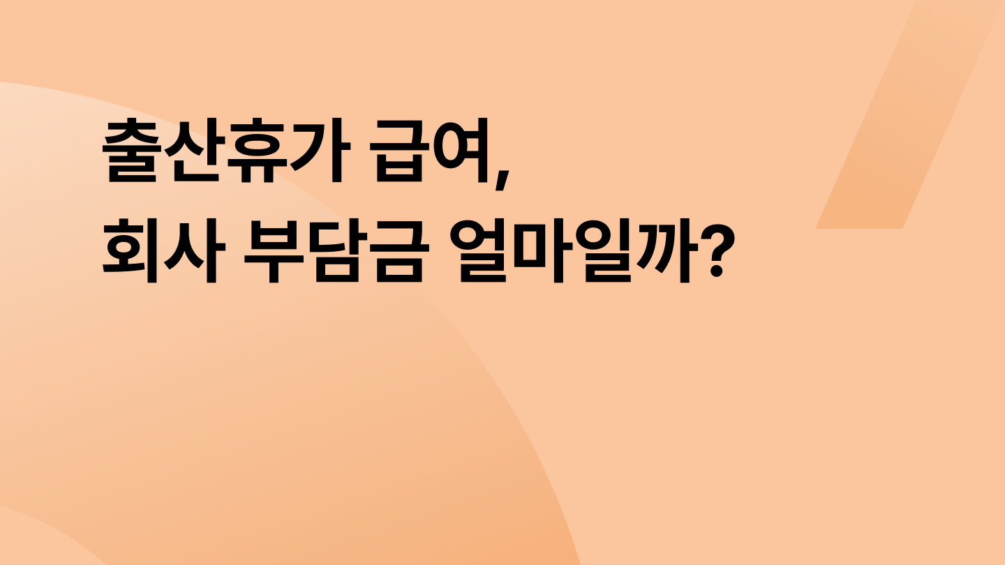 출산휴가 급여, 회사 부담금 얼마일까?