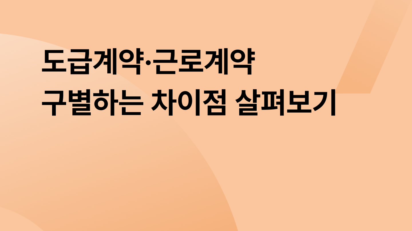 도급계약·근로계약 구별하는 차이점 살펴보기
