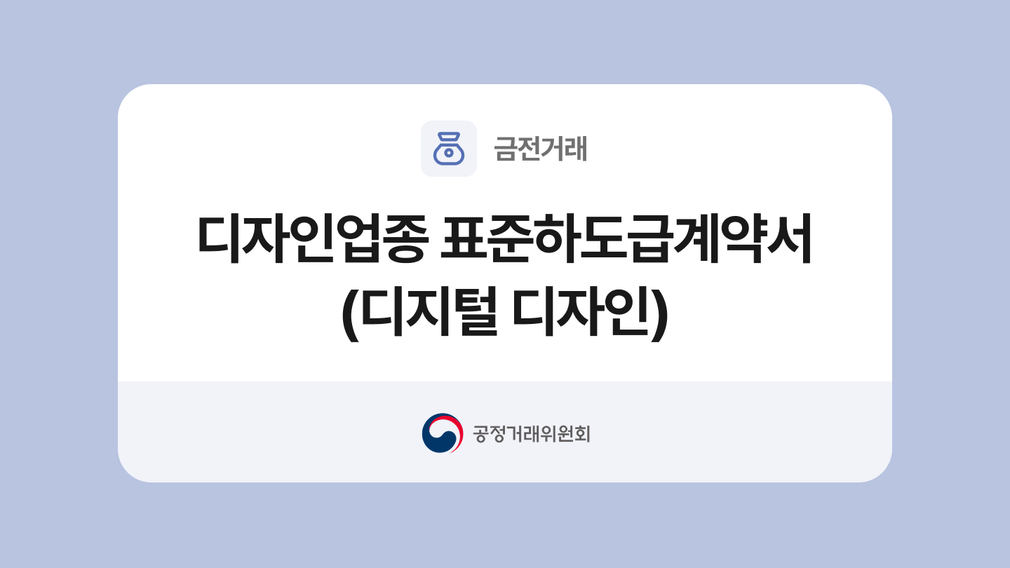 디자인업종 표준하도급계약서(디지털 디자인) 양식과 작성법