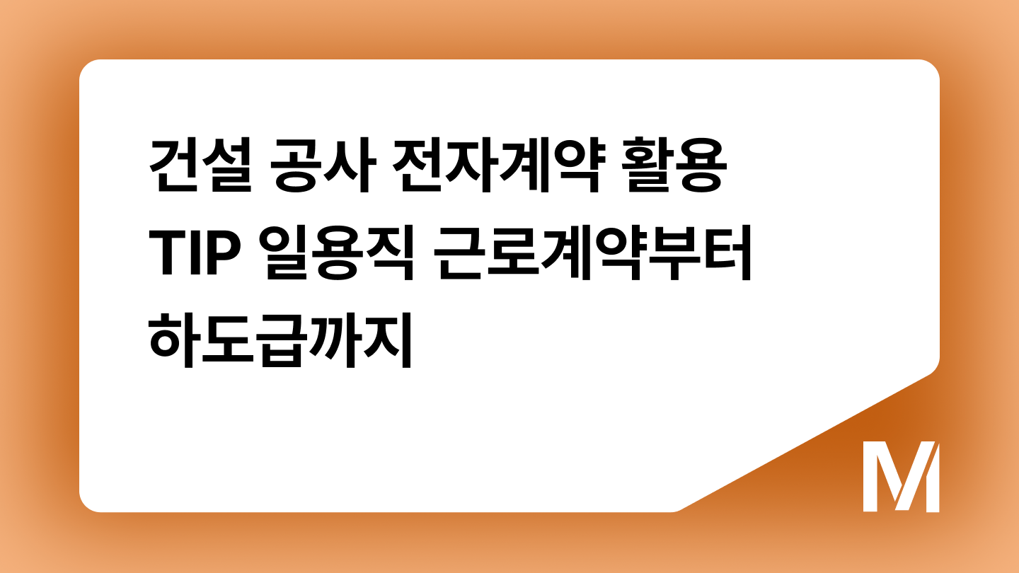 건설 공사 전자계약 활용 TIP 일용직 근로계약부터 하도급까지