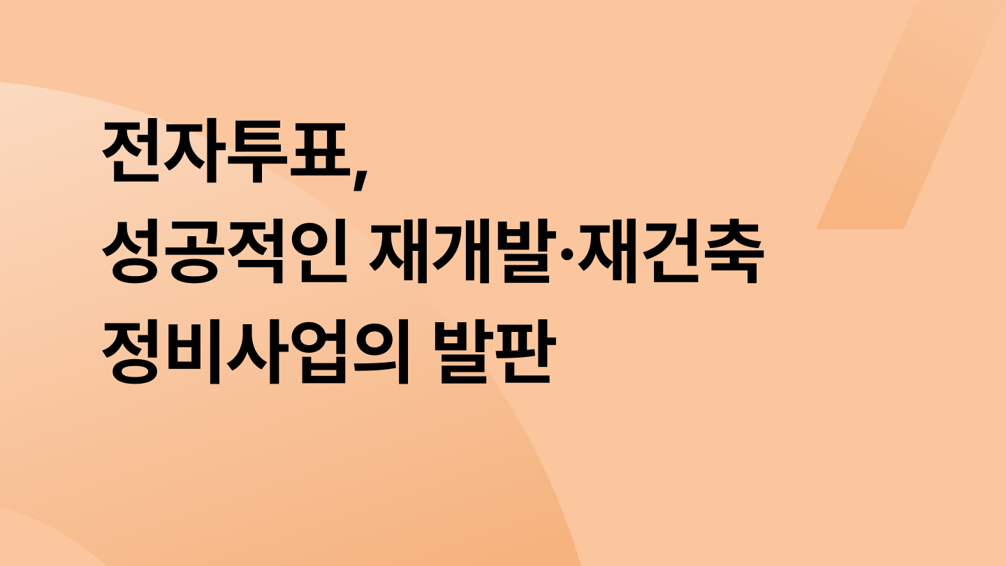 전자투표, 성공적인 재개발·재건축 정비사업의 발판