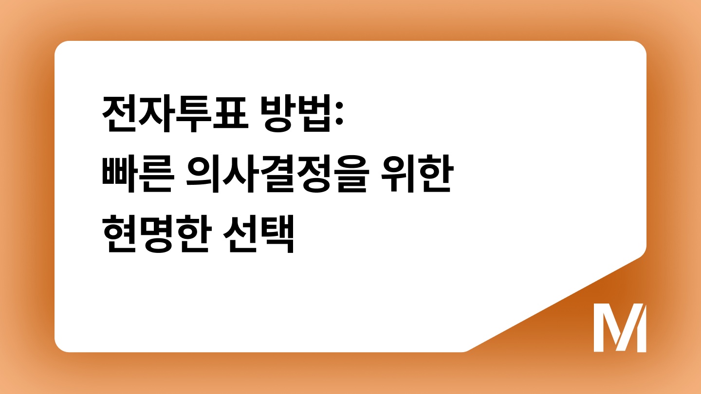 전자투표 방법: 빠른 의사결정을 위한 현명한 선택