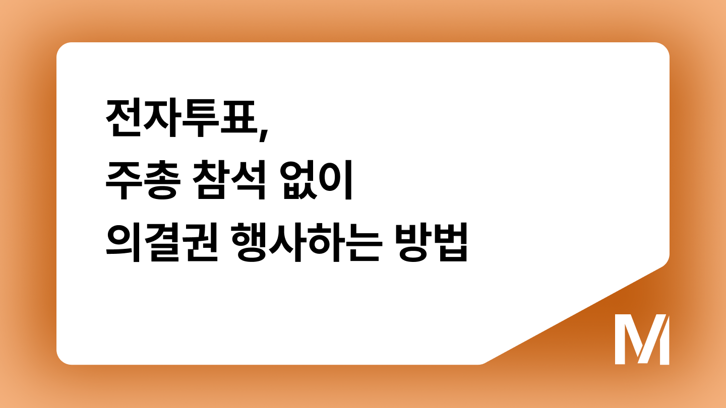전자투표, 주총 참석 없이 의결권 행사하는 방법
