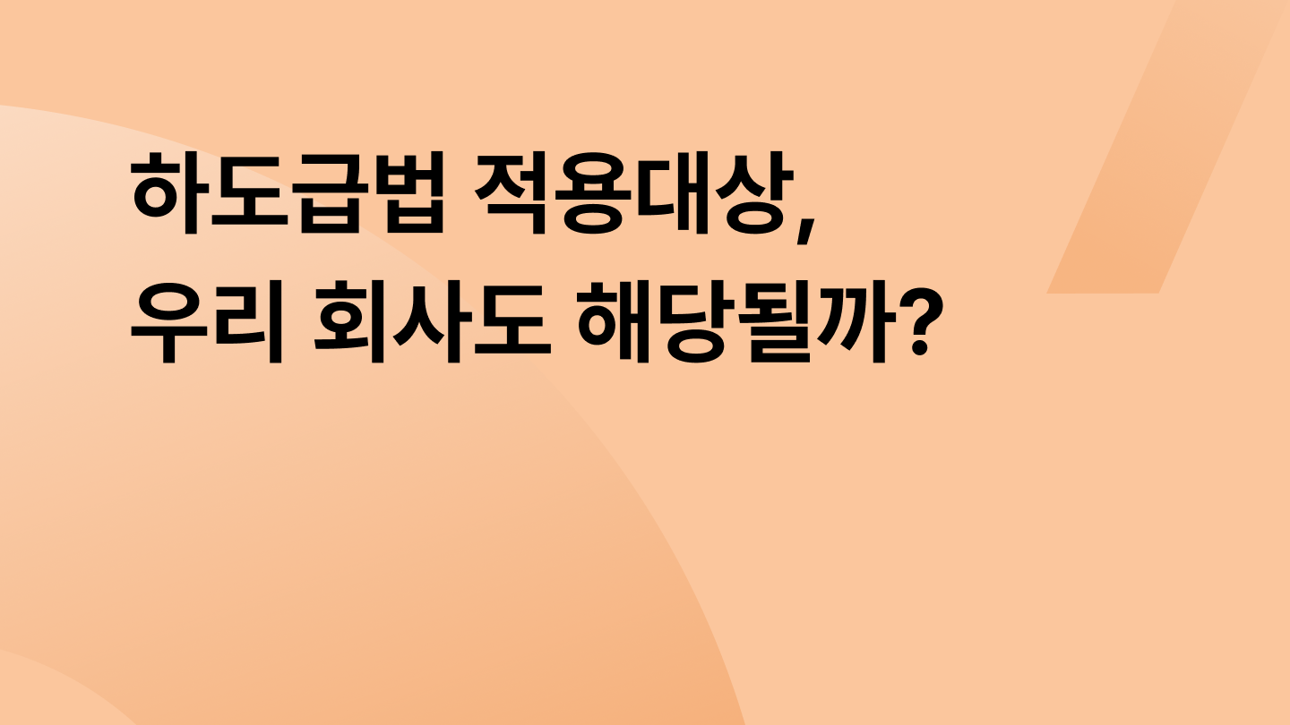 하도급법 적용대상, 우리 회사도 해당될까?