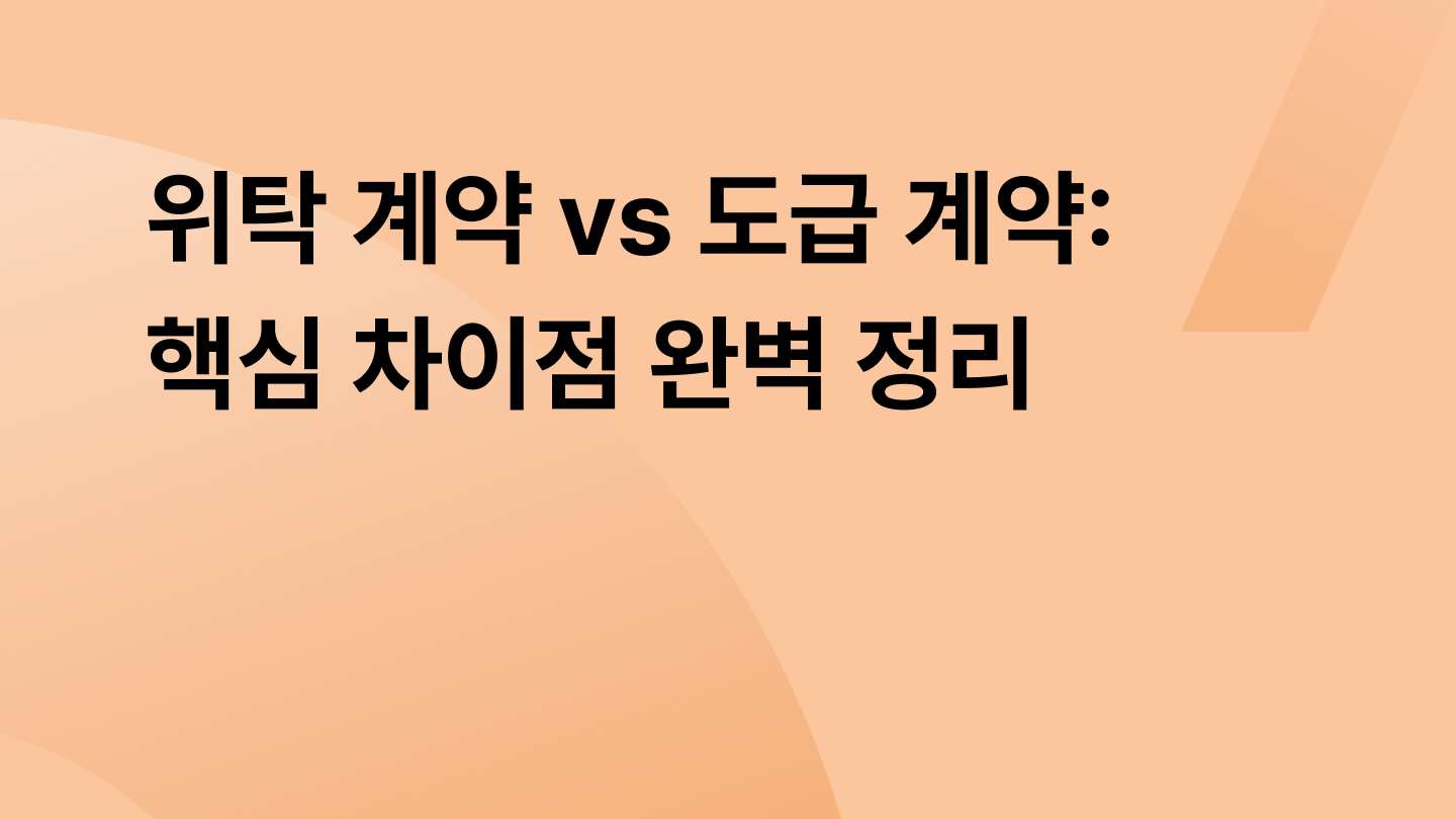 위탁 계약 vs 도급 계약: 핵심 차이점 완벽 정리