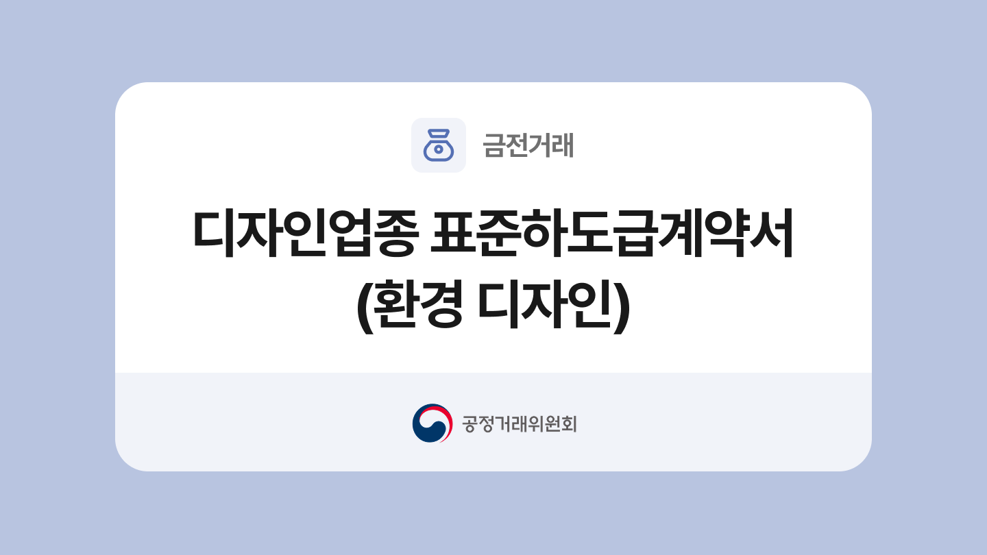 디자인업종 표준하도급계약서(환경디자인) 양식과 작성법