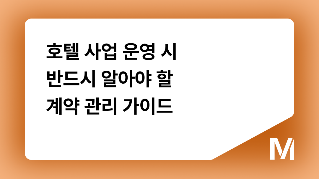 호텔 사업 운영 시 반드시 알아야 할 계약 관리 가이드