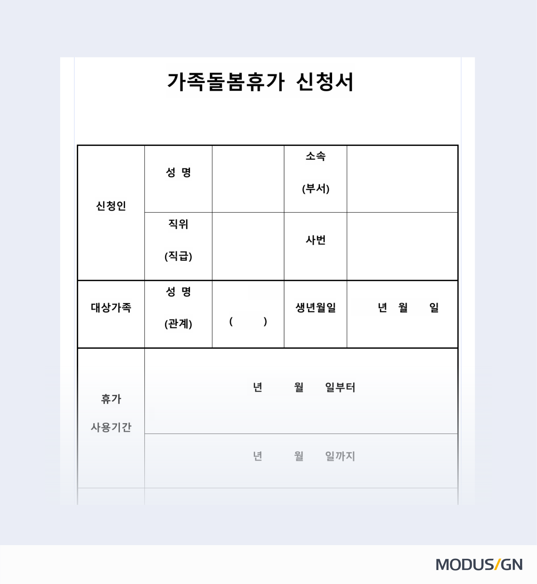 가족돌봄 휴가 신청서