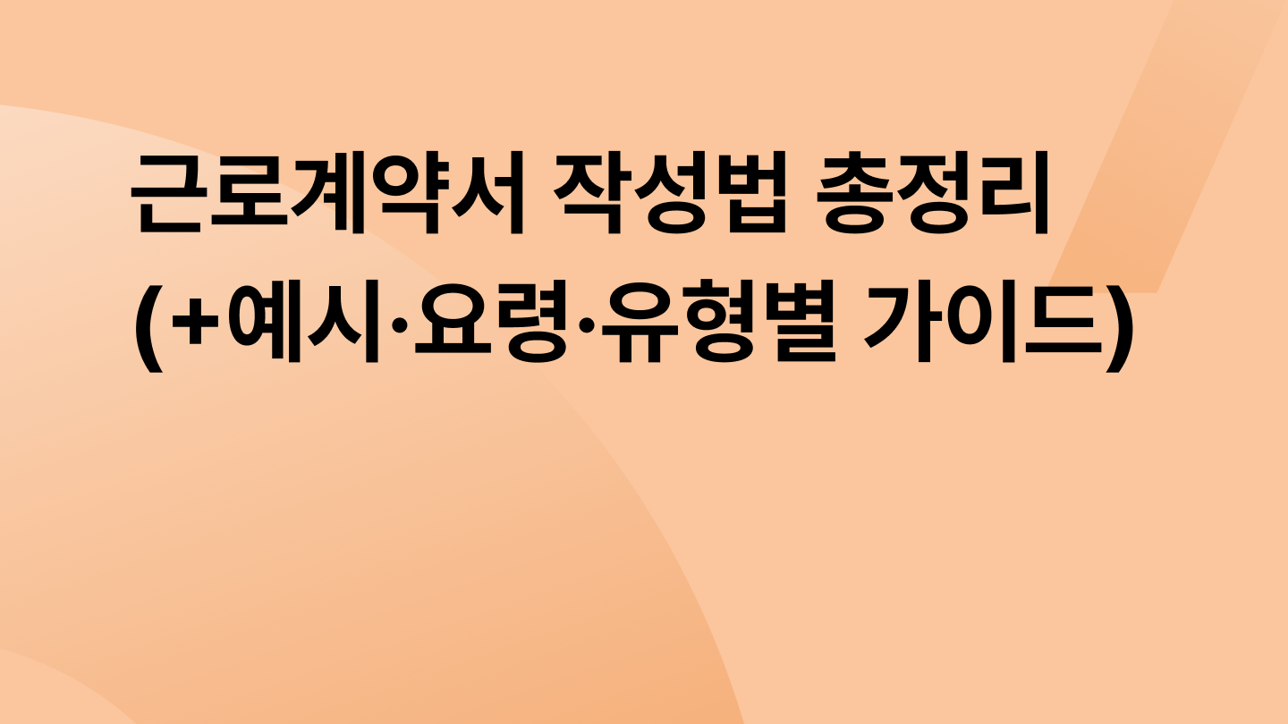 근로계약서 작성법 총정리 (+예시·요령·유형별 가이드)